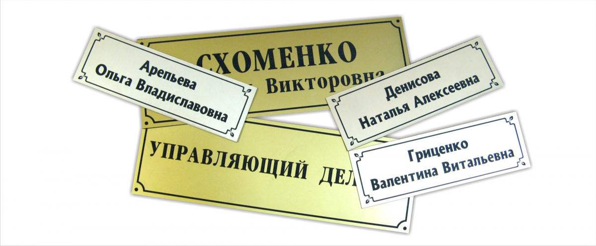 таблички на заказ воронеж