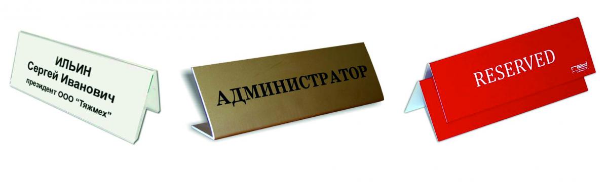 Настольные таблички воронеж